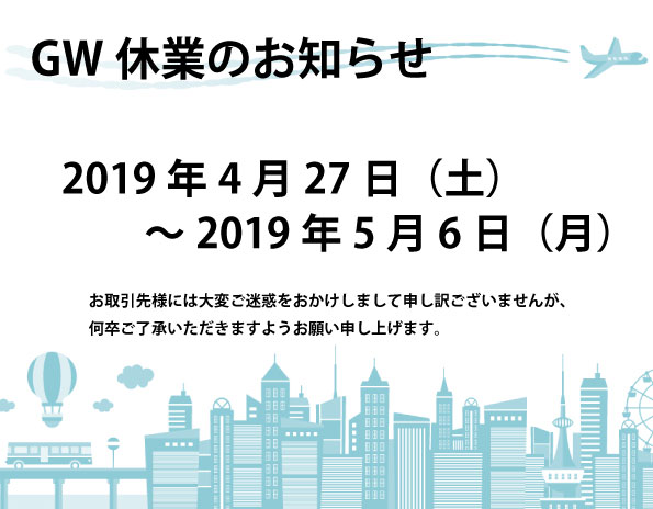 ゴールデンウィーク休業のお知らせ