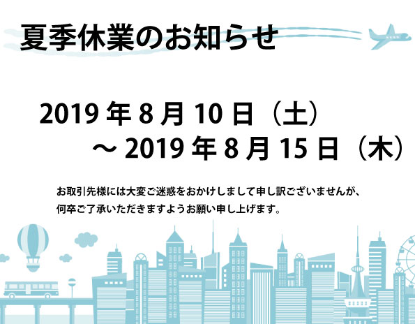 夏季休業のお知らせ