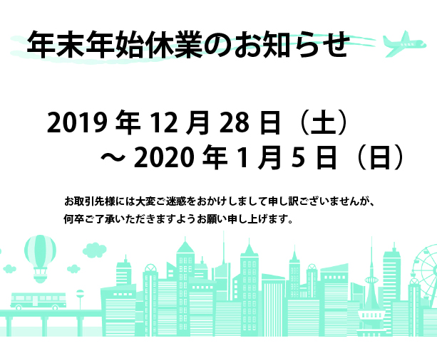 年末年始休業のお知らせ