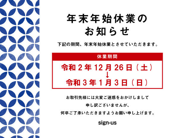 年末年始休業のお知らせ