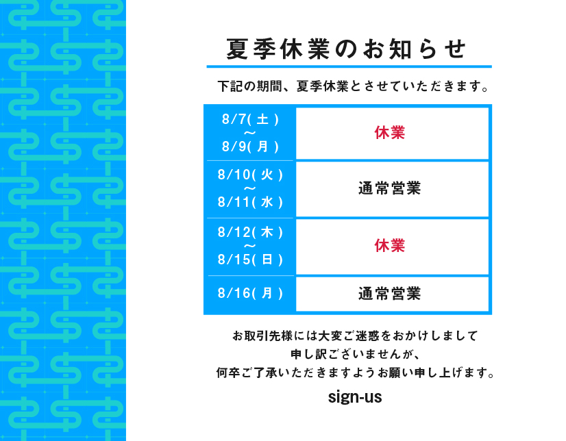 夏季休業のお知らせ