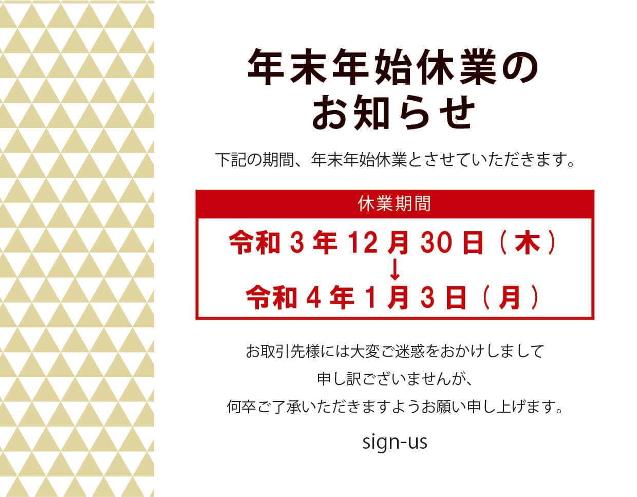 年末年始休業のお知らせ