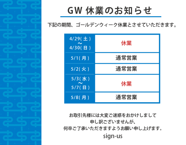 2023年GW休業のお知らせ