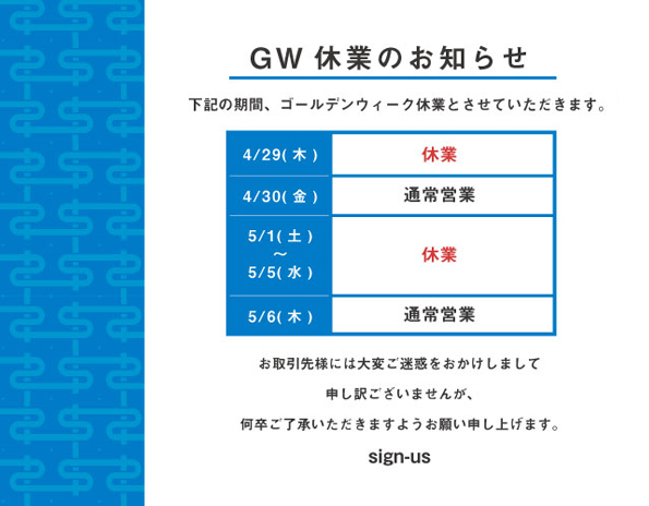 ゴールデンウィーク休業のお知らせ