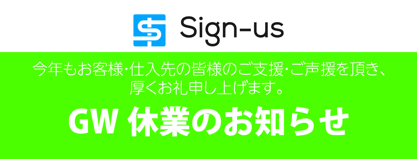 2025年　GWの営業について