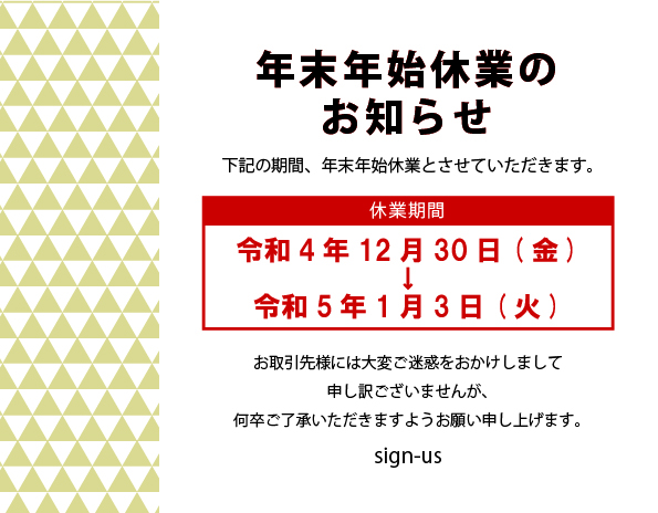 年末年始休業のお知らせ