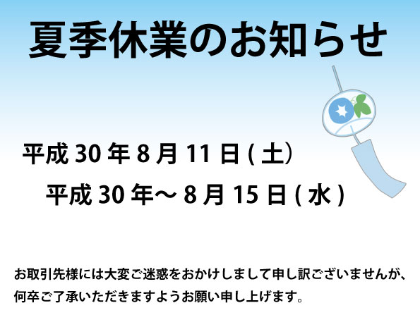 夏季休業のお知らせ