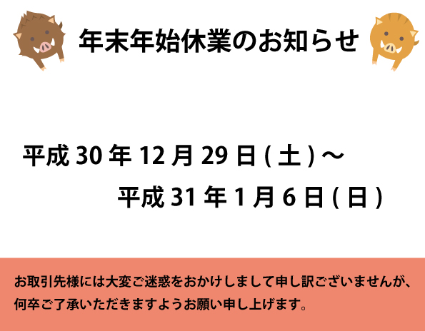 年末年始休業のお知らせ