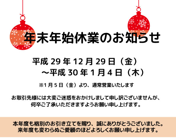 年末年始休業のお知らせ